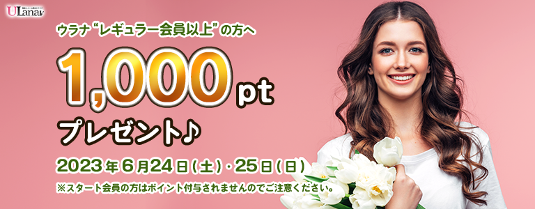 1000ptプレゼントキャンペーン